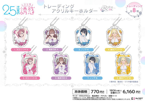 『2.5次元の誘惑』トレーディングアクリルキーホルダー -Rosy-【BOX】